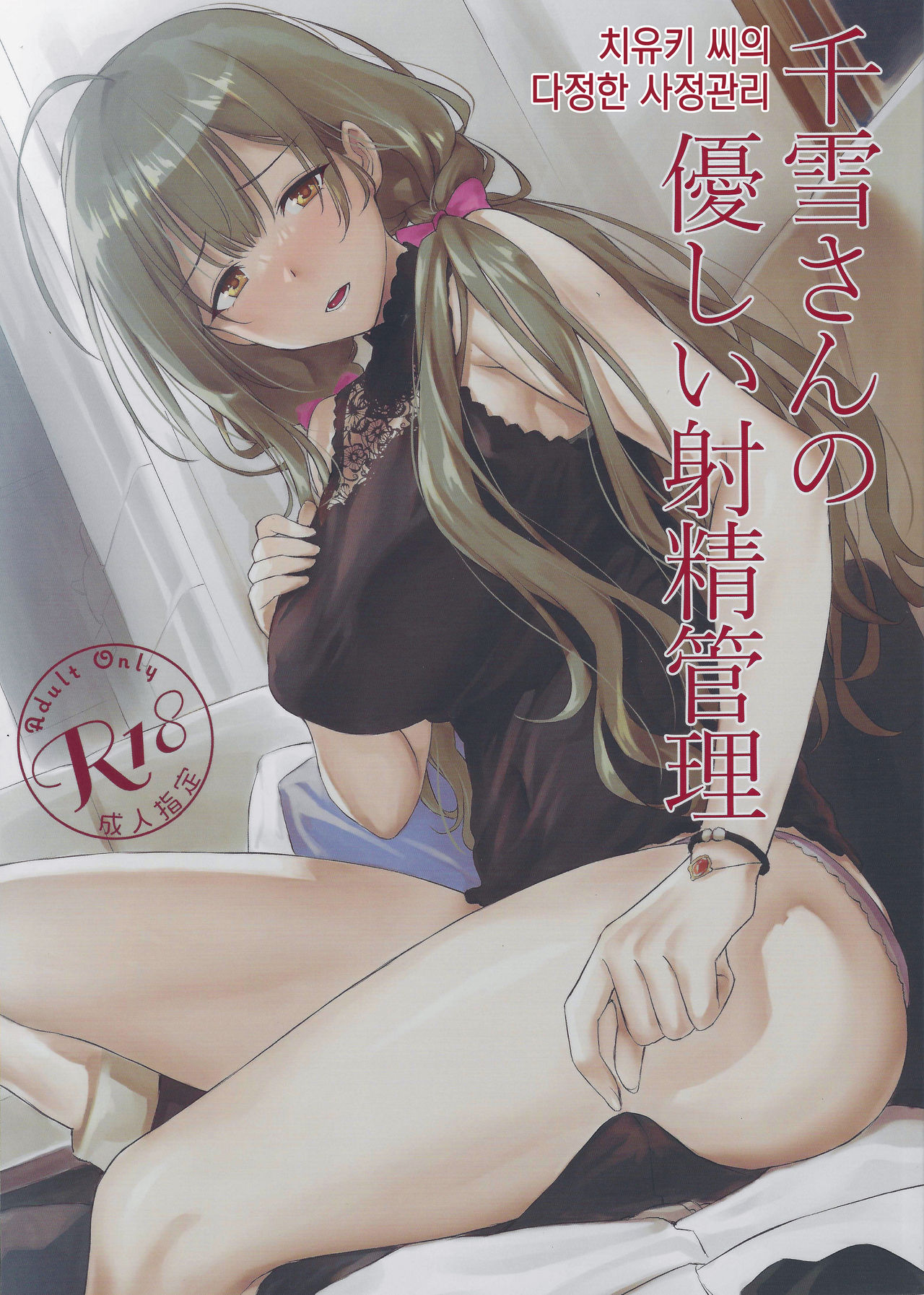 Chiyuki-san no Yasashii Shasei Kanri│치유키 씨의 다정한 사정관리 page 1 full