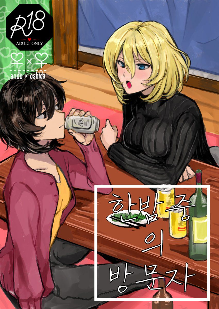 Mayonaka no Houmonsha | 한밤중의 방문자 page 1 full