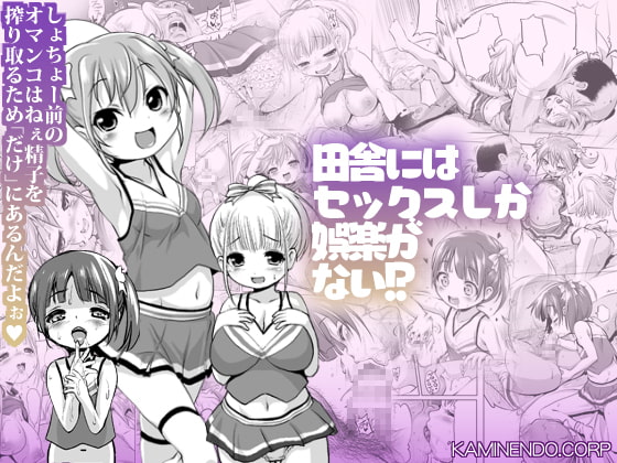 田舎にはセックスしか娯楽がない!? page 1 full
