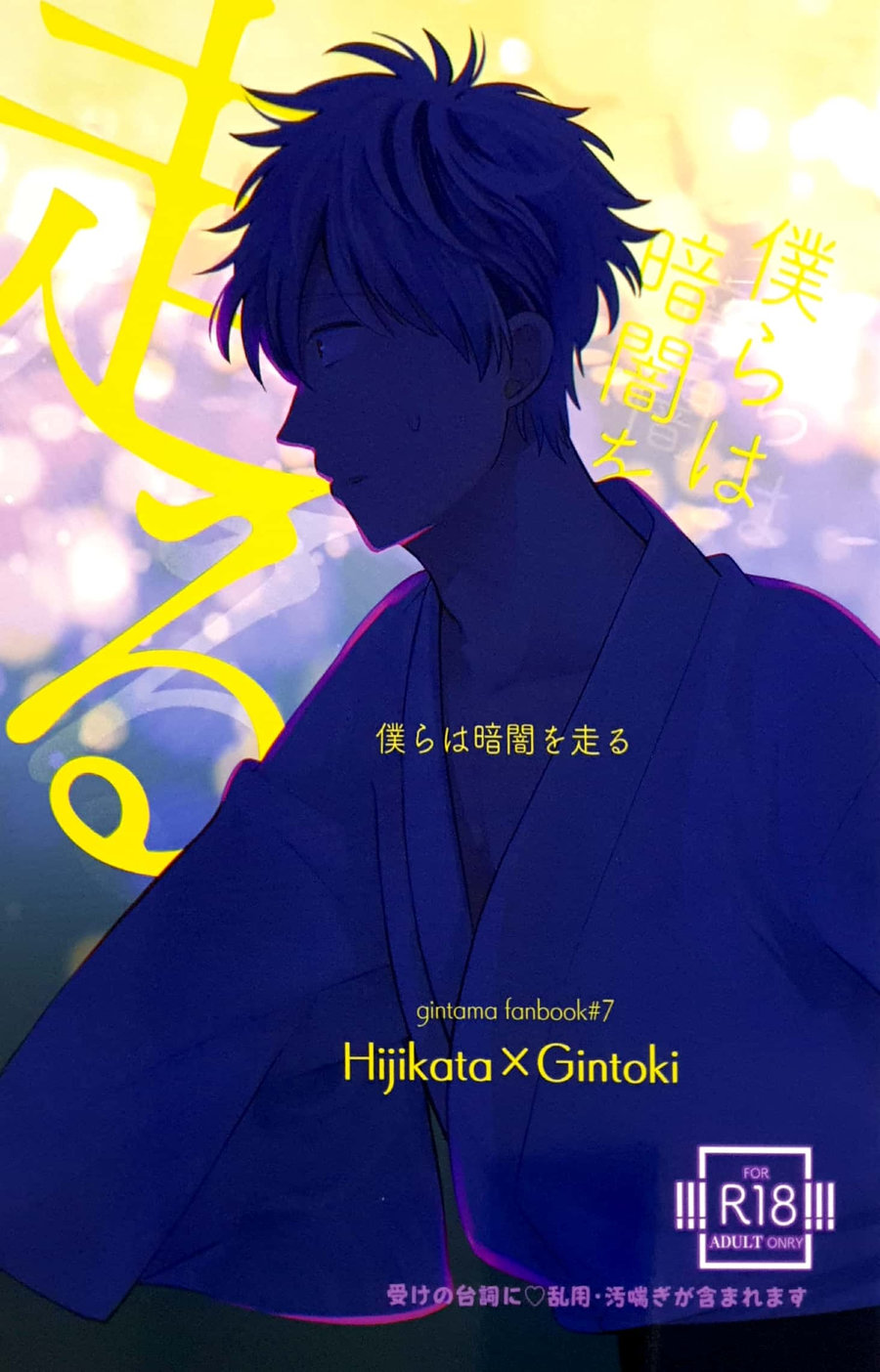 Bokurawa Kurayamio Hashiru – Gintama dj page 1 full