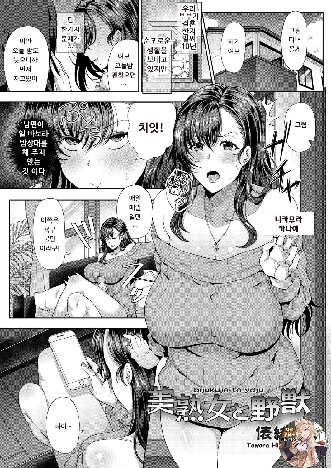 Bijukujo to Yajuu | 미숙녀와 야수 page 1 full