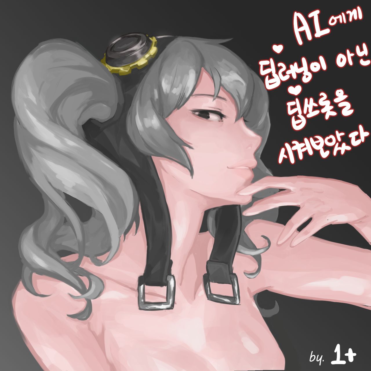 I tried to make AI do deep throat instead of deep learning | AI에게 딥러닝이 아닌 딥쓰롯을 시켜보았다 page 1 full