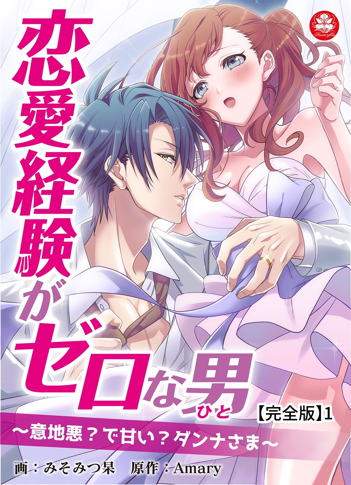 恋愛経験がゼロな男 ～意地悪？で甘い？ダンナさま【完全版】1 page 1 full