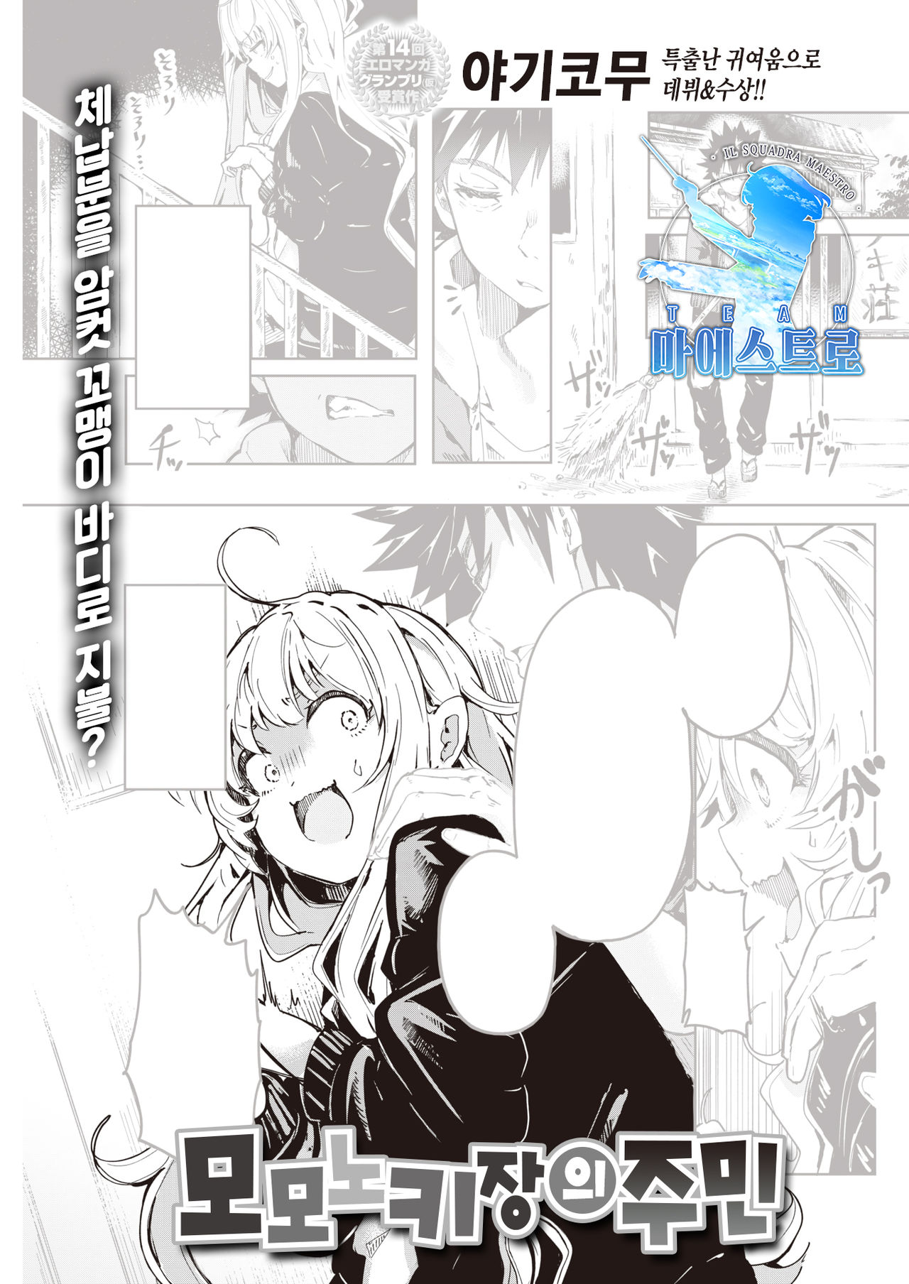 Momonokisou no Juunin | 모모노키 장의 주민 page 1 full