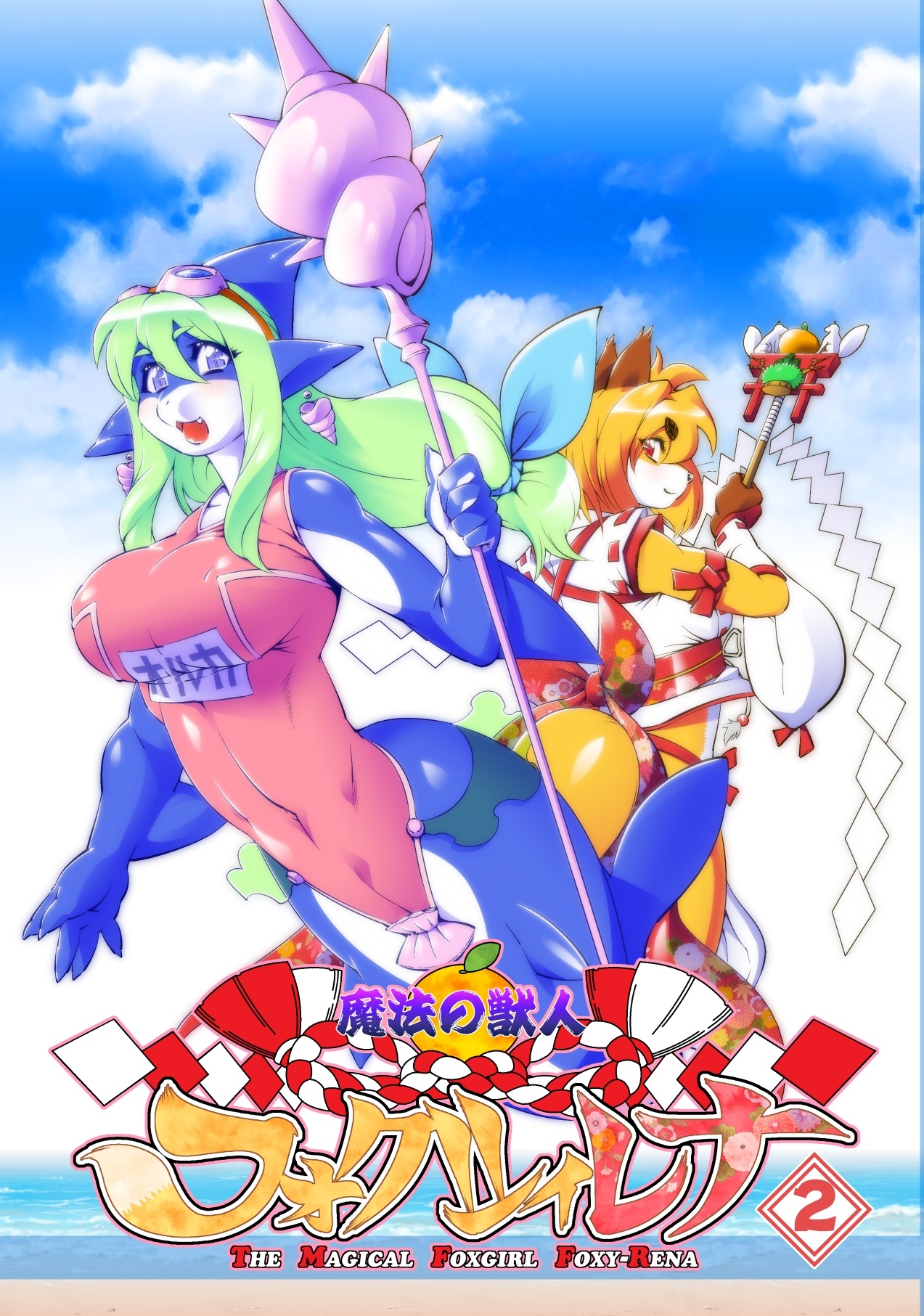 Mahou no Juujin Foxy Rena 2 | 마법의 수인 폭시 레나 2 page 1 full