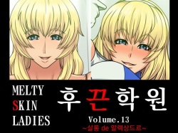 Melty Skin Ladies Vol. 13 ~Salon de Alexandra~ | 후끈학원 Vol.13 ~ 살롱 de 알렉상드르~