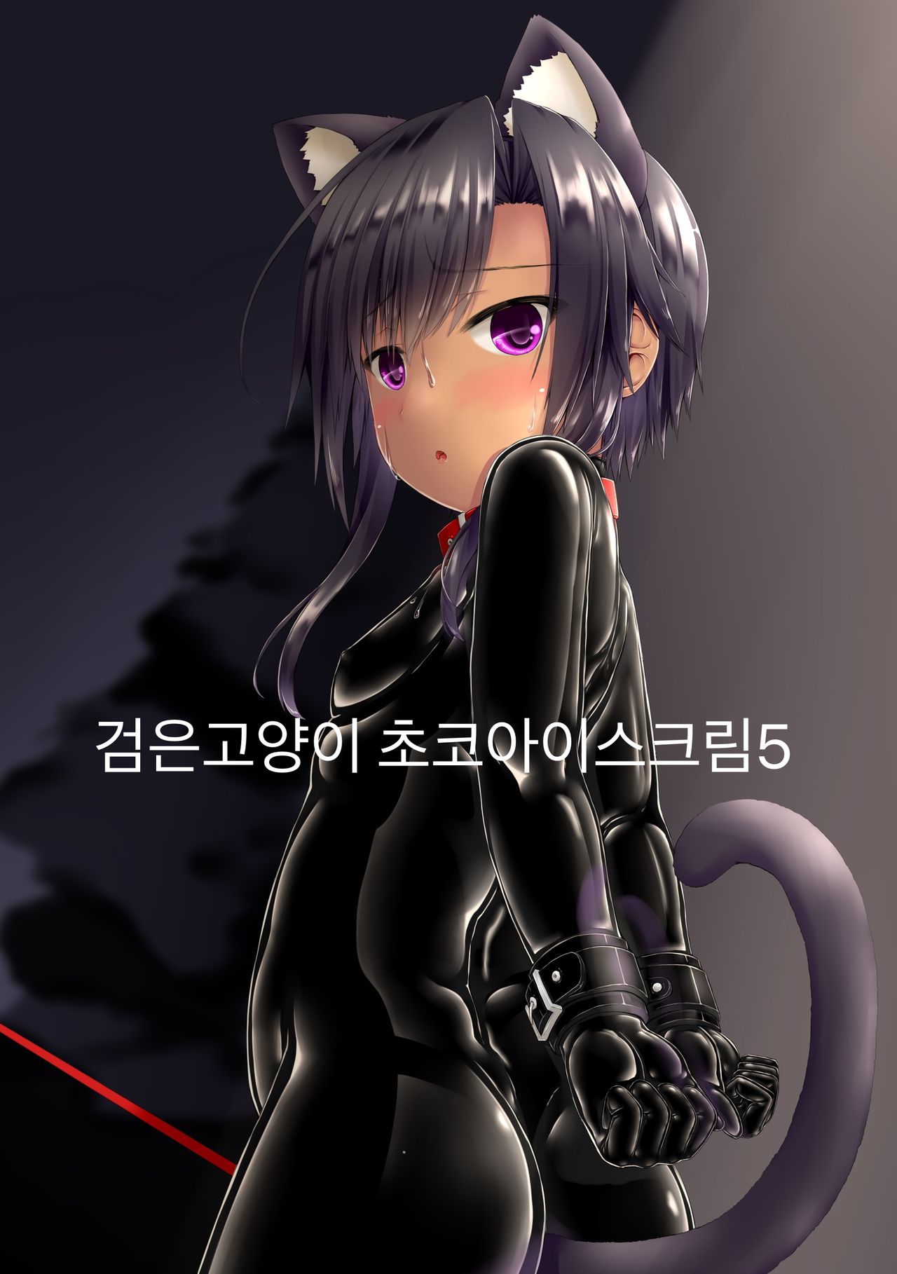 Kuroneko Choco Ice 5 | 검은 고양이 초코아이스크림 5 page 1 full