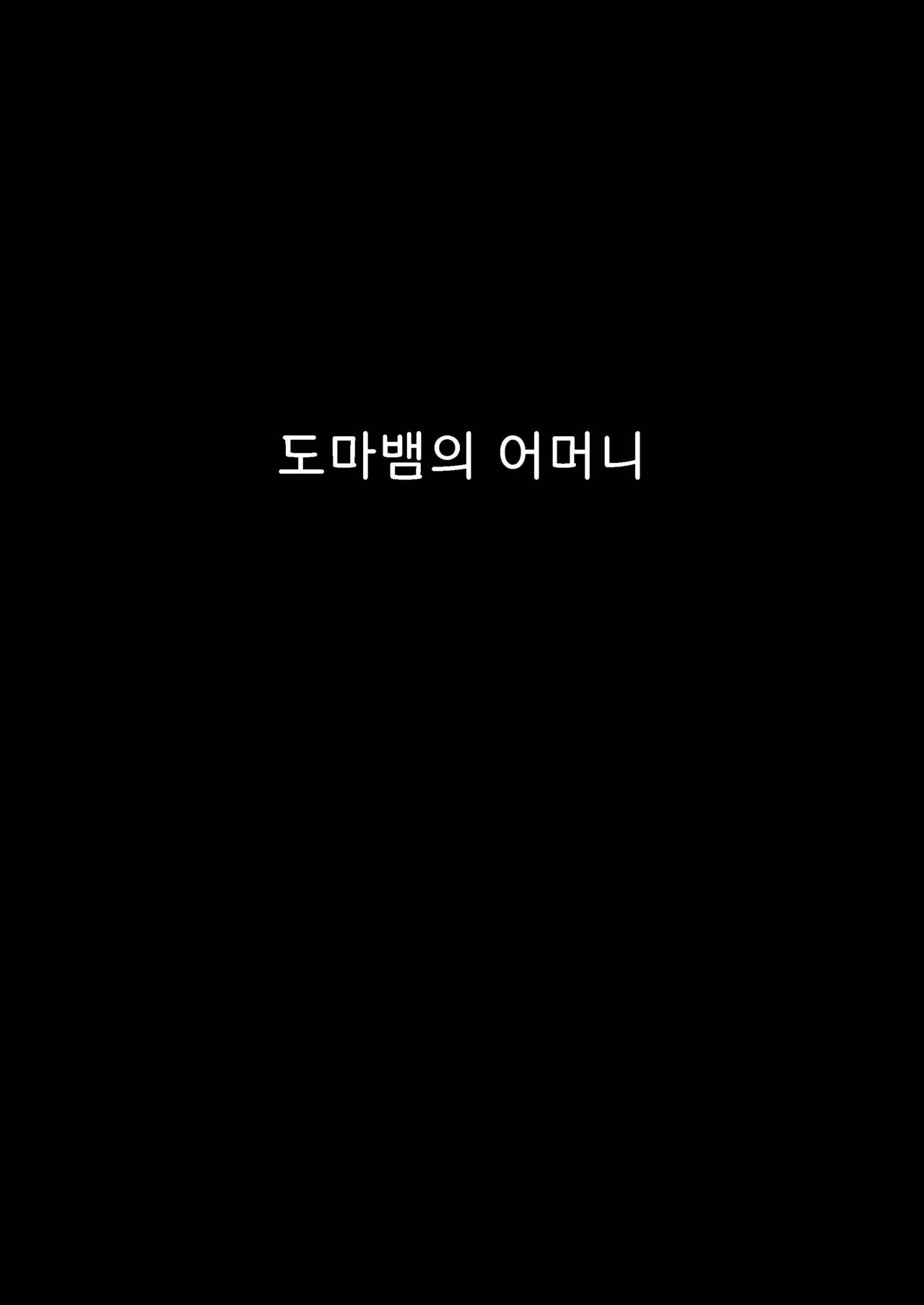 Tokage no Okaa-san | 도마뱀의 어머니 page 2 full