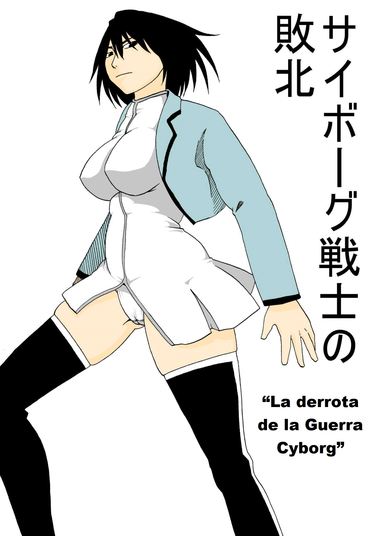 Cyborg Senshi no Haiboku | La derrota de la Guerra Cyborg page 1 full