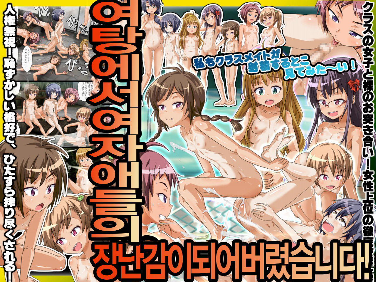 Onnayu de Joshi ni Asobarechaimashita! | 여탕에서 여자애들의 장난감이 되어버렸습니다! page 1 full