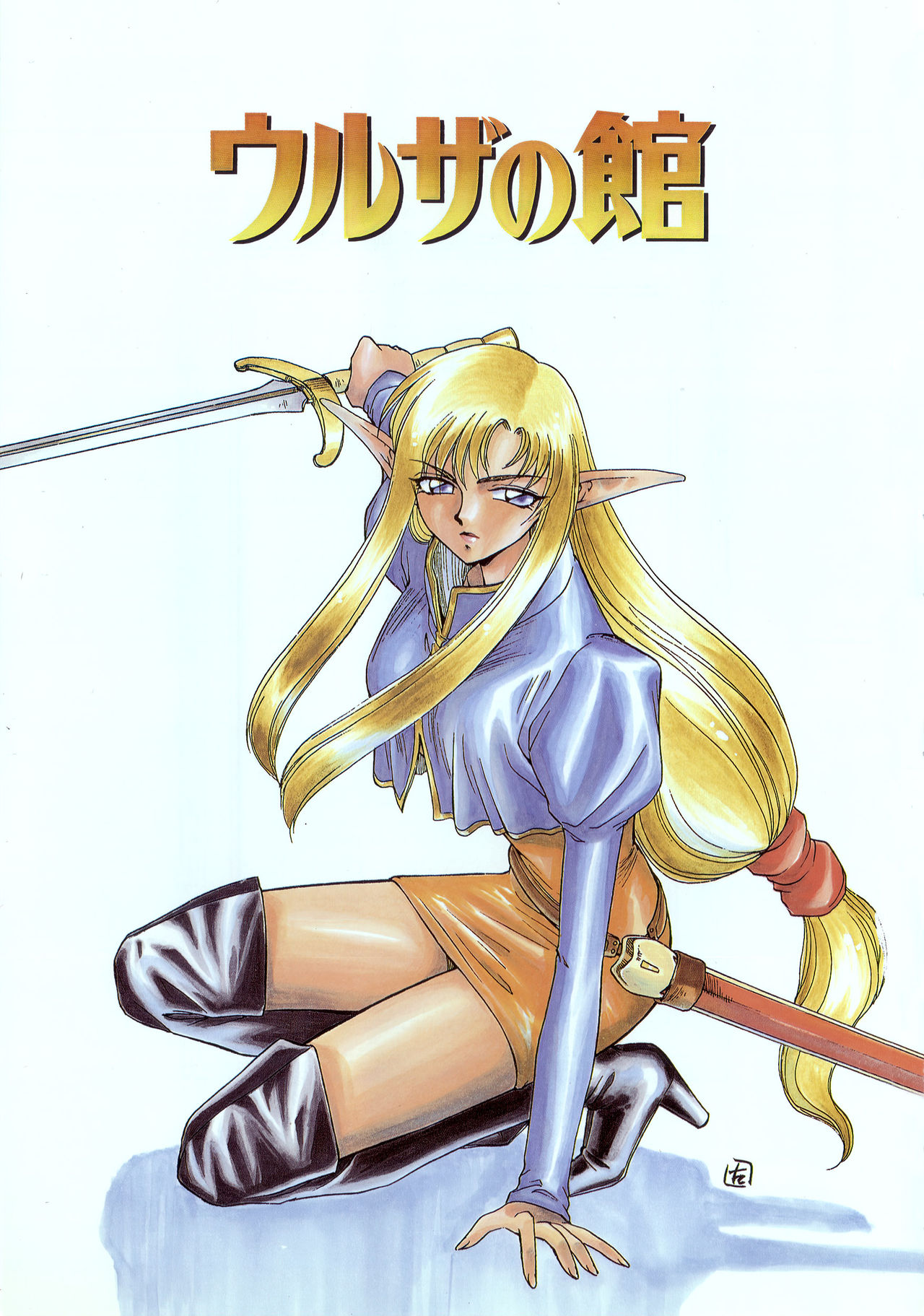 Urza no Yakata page 5 full