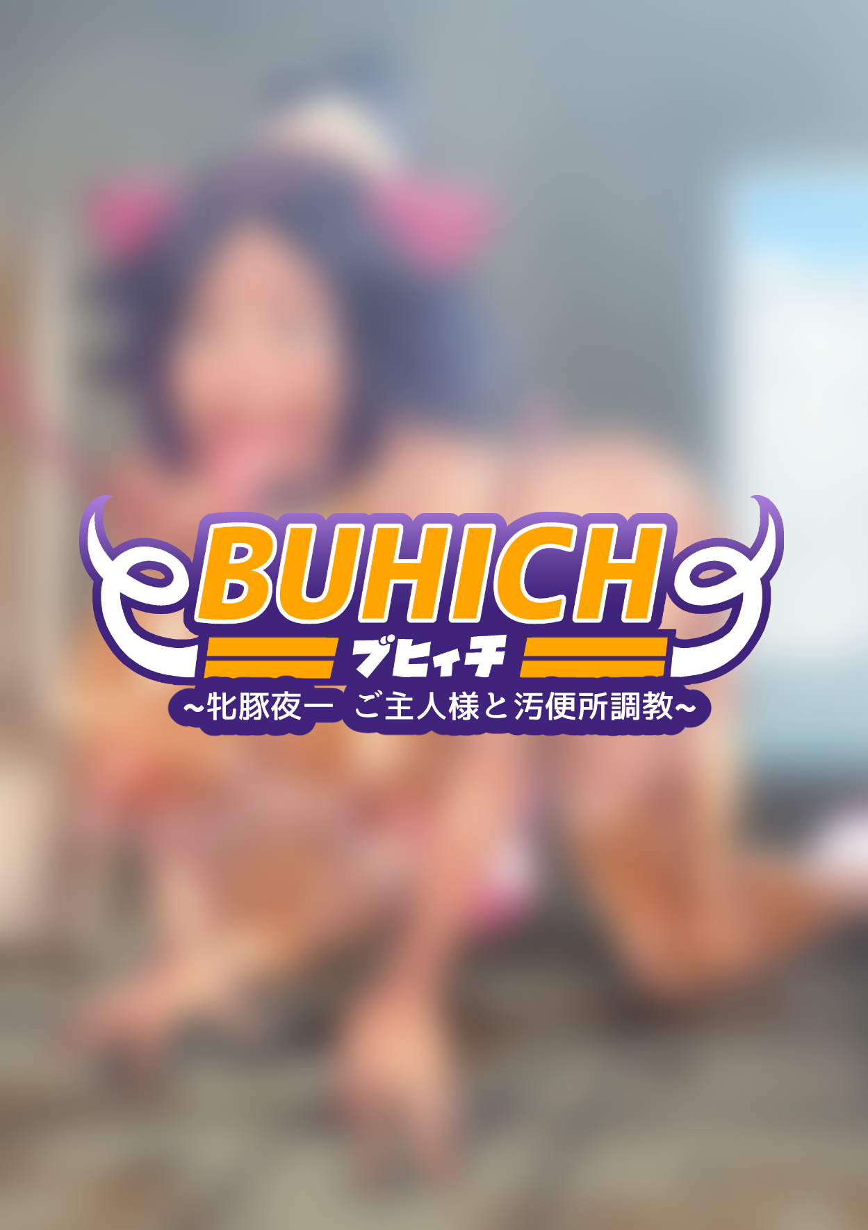 BUHICH ~ブヒィチ~ 牝豚夜一ご主人様と汚便所調教「FANBOX」 page 1 full