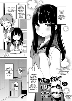 Yuuwaku・Imouto #2 Onii-chan wa seishori gakari | Искушение младшей сестрёнки - Глава 2 Братик отвечает за управление моим либидо