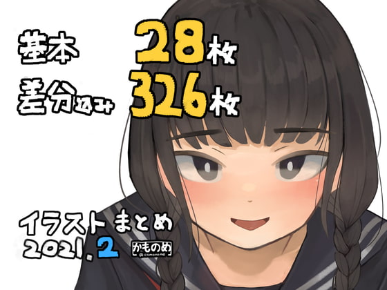 基本28枚!差分326枚!!かものめイラストまとめ2021.2 page 1 full