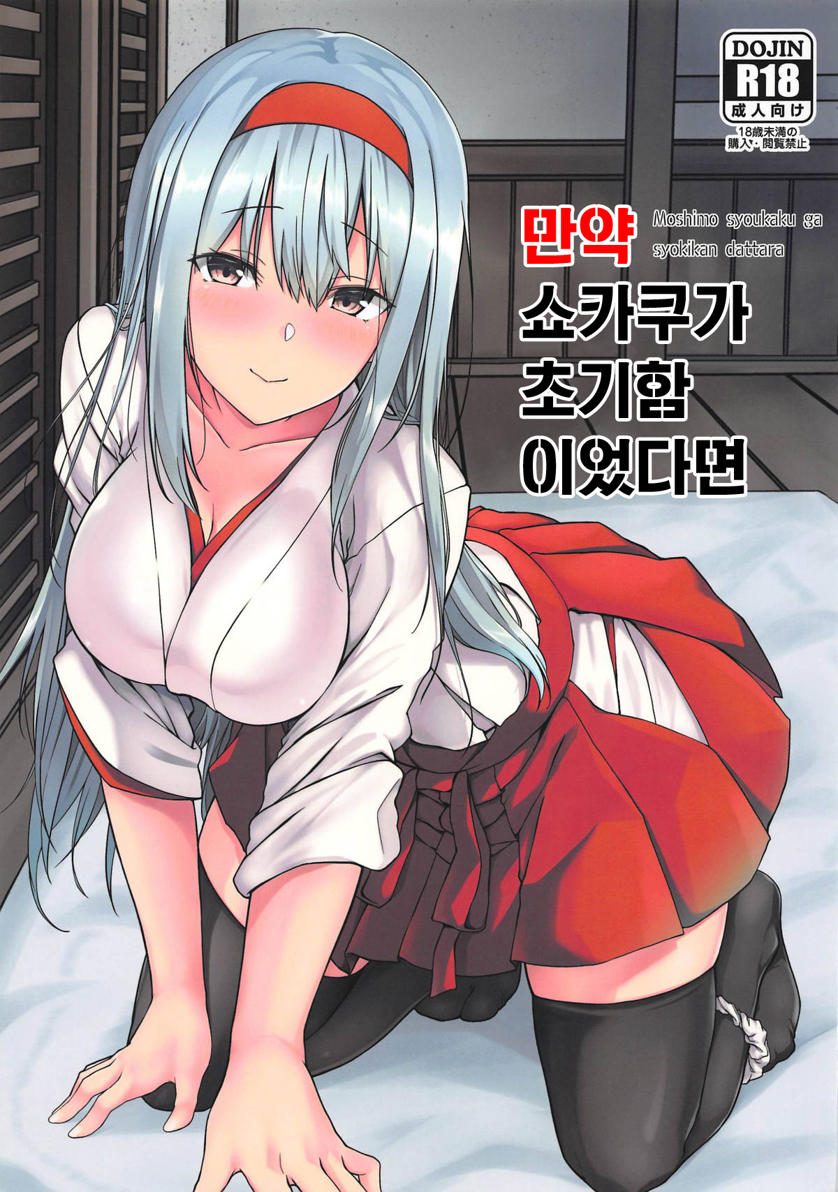 Moshimo syoukaku ga syokikan dattara | 만약 쇼카쿠가 초기함이었다면 page 1 full