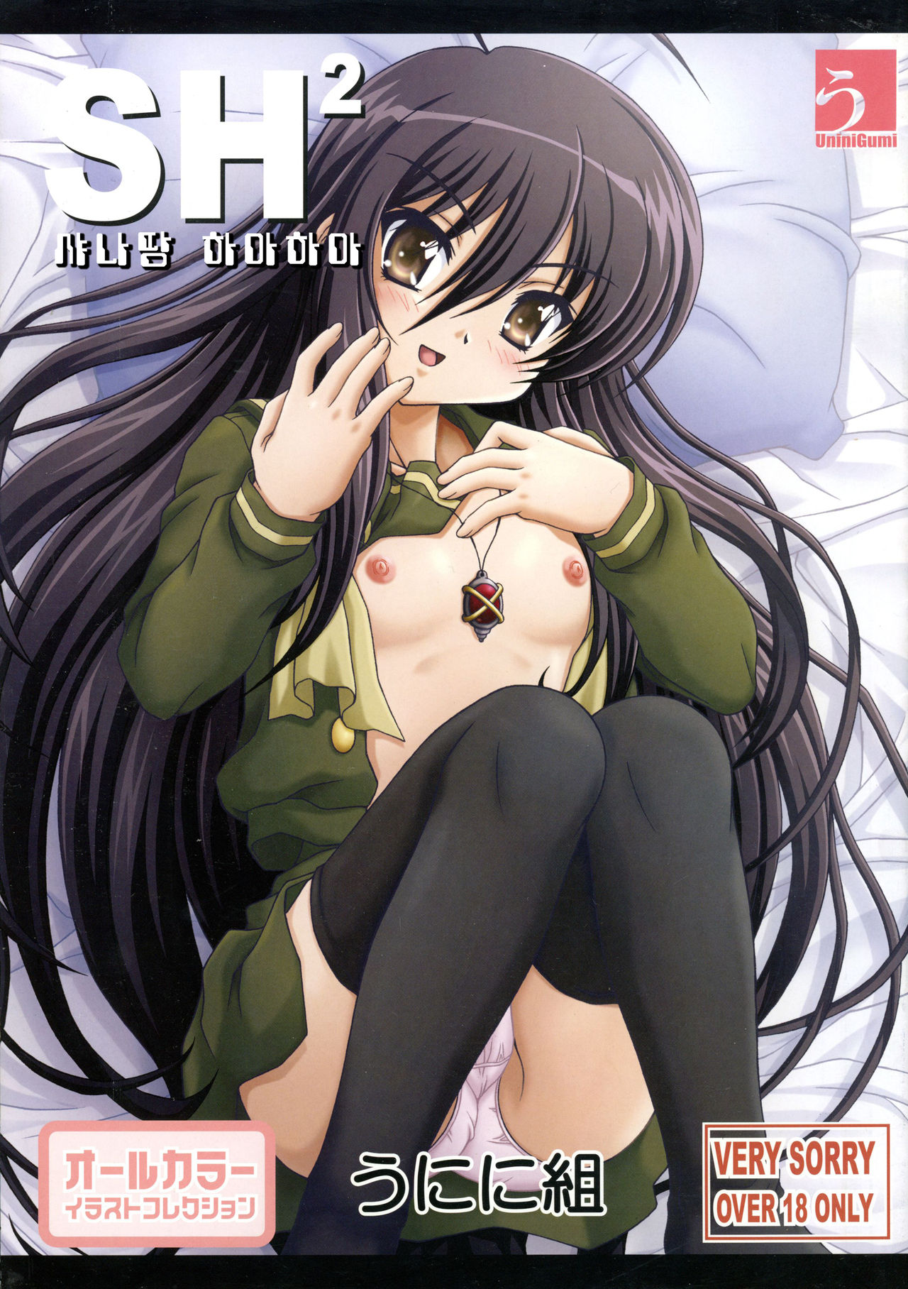 SH2 Shana tan Haahaa | 샤나땅 하아하아 page 1 full