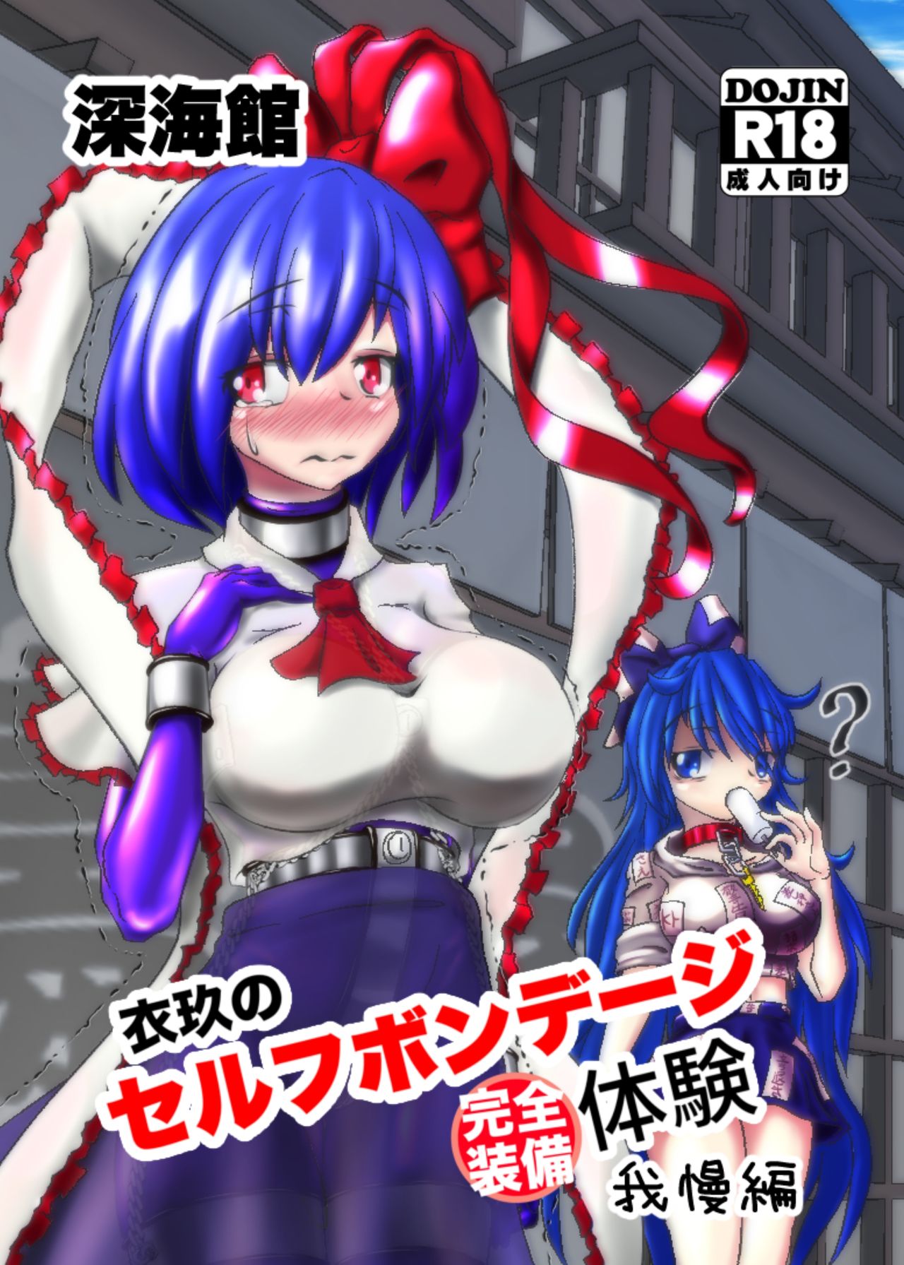 Iku no Full Self-Bondage Kanzen Junbitai -Ken Gaman Hen- page 1 full