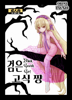 Kuro Gosick-chan - Black Gosick Girl | 검은 고식 쨩