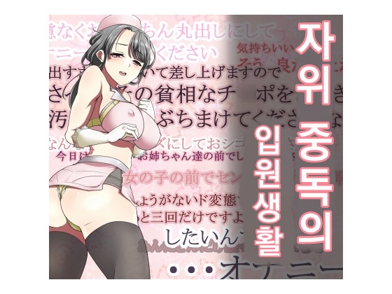 Onanii Kurui no Nyuuin Seikatsu | 자위 중독의 입원 생활 page 1 full