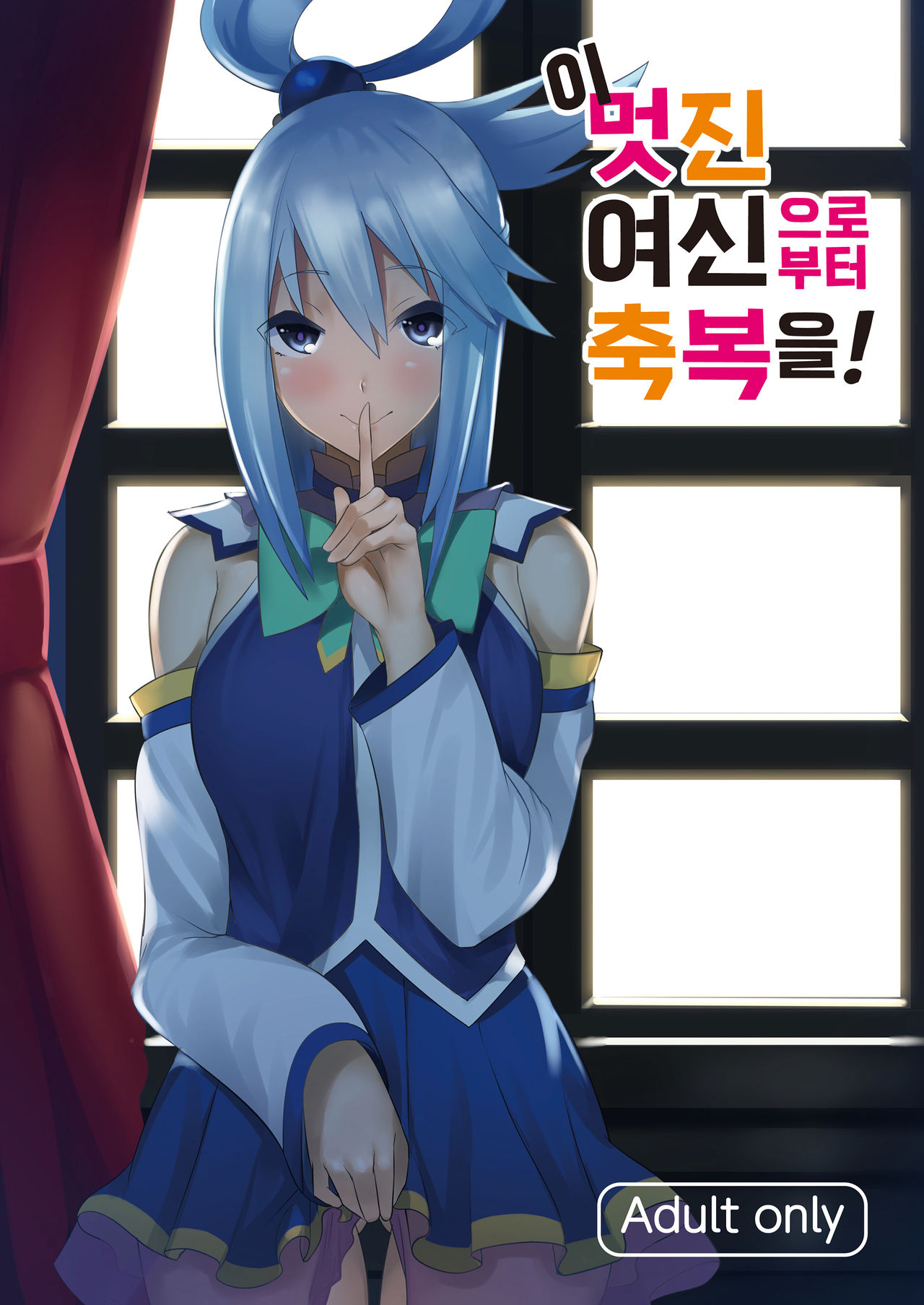 Kono Subarashii Megami kara Syukufuku o! | 이 멋진 여신으로부터 축복을! page 1 full