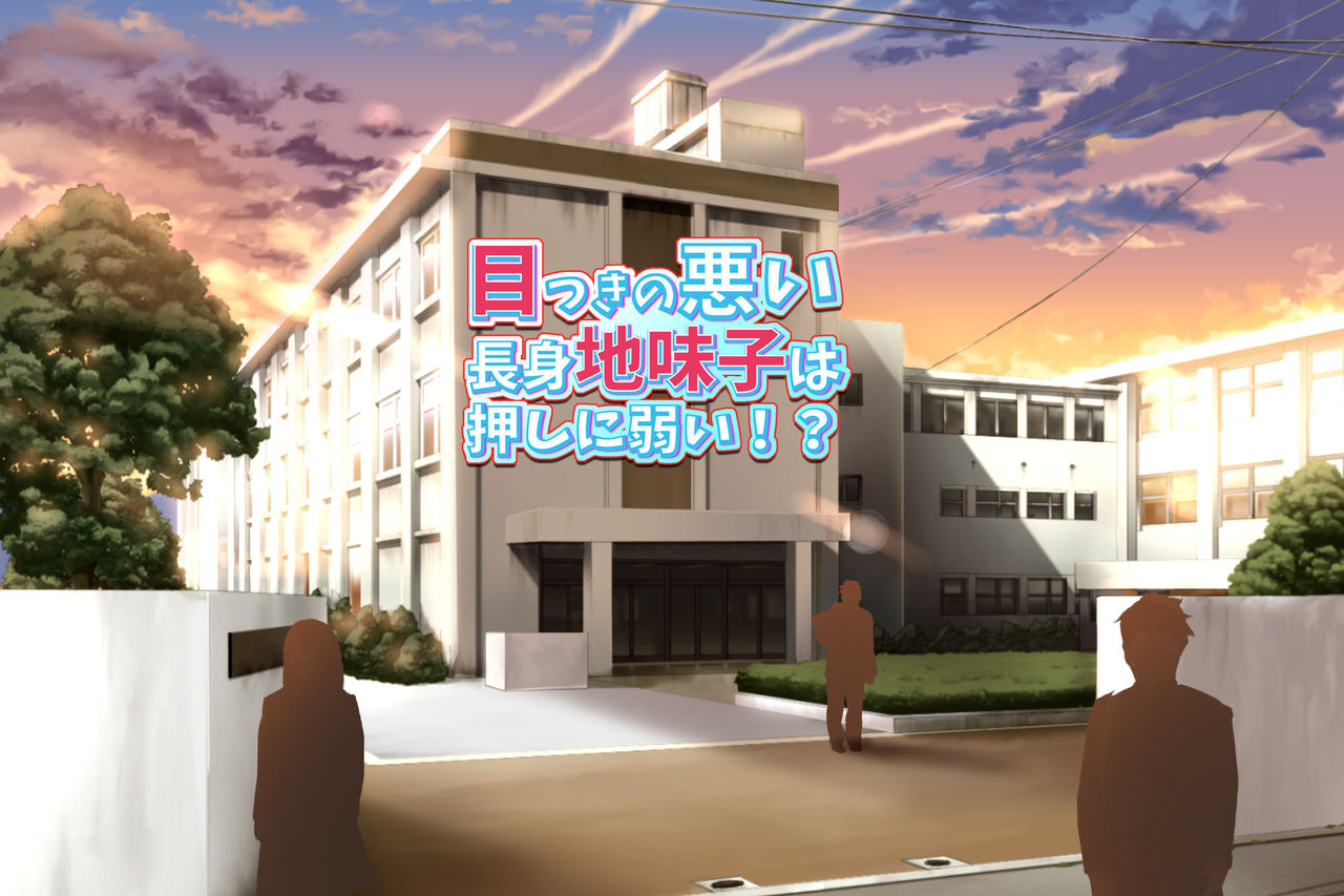 目つきの悪い 長身地味子は押しに弱い！？ page 1 full