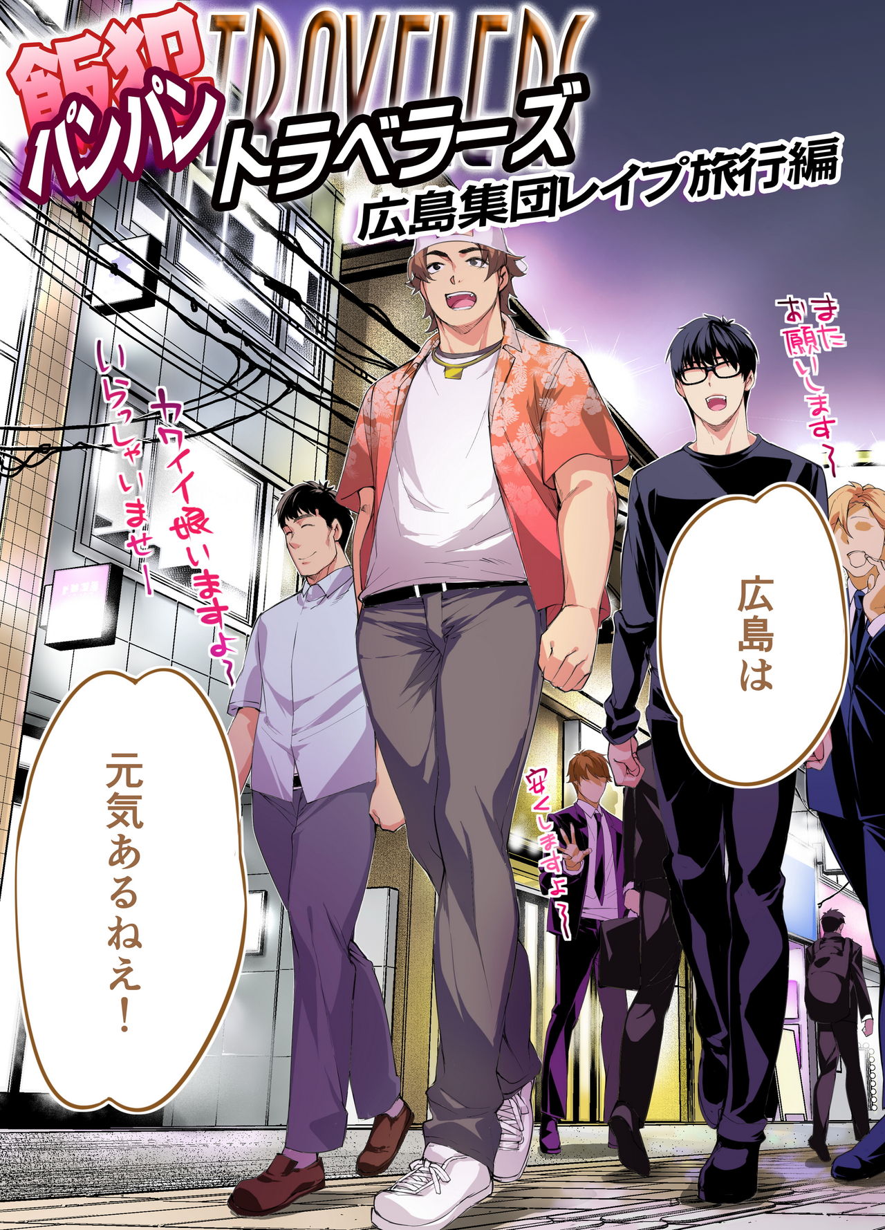 飯犯トラベラーズ 広島集団レイプ旅行編 page 3 full