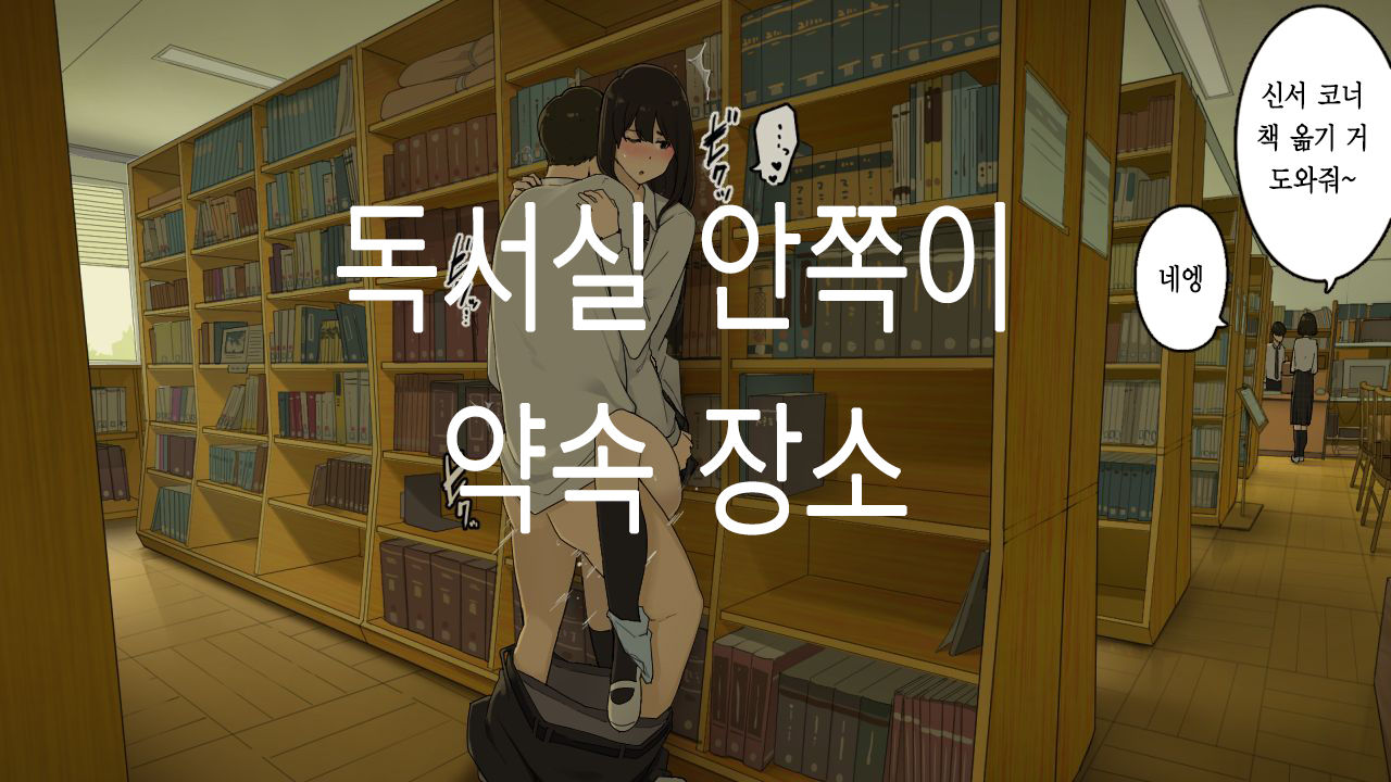 Toshoshitsu no Oku ga Machiawase Basho｜도서실 안쪽이 약속 장소 page 1 full
