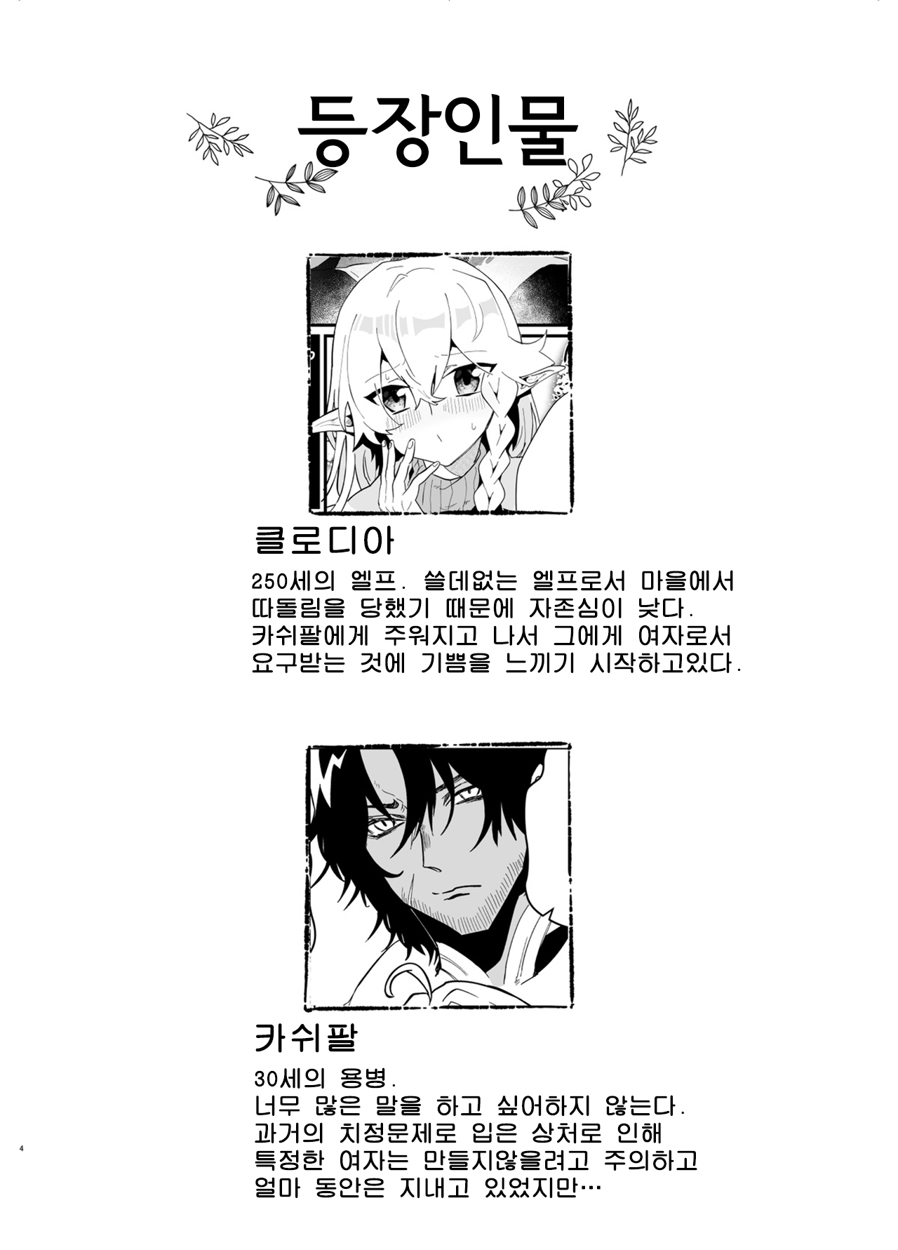 Tsumahajiki-mono no Somnia 5 | 배척된 자의 썸니아 5 page 4 full