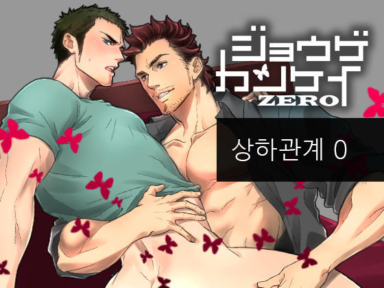 Jouge Kankei ZERO page 1 full