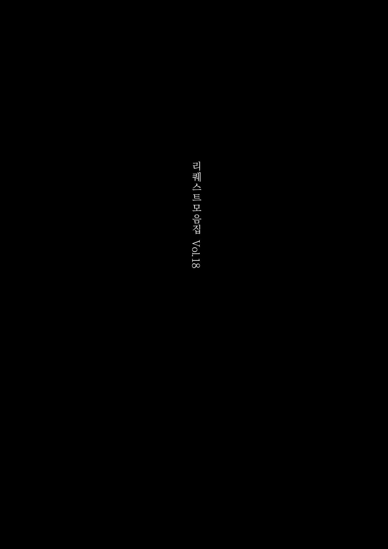 리퀘스트 모음집 Vol.18 chung chung page 4 full