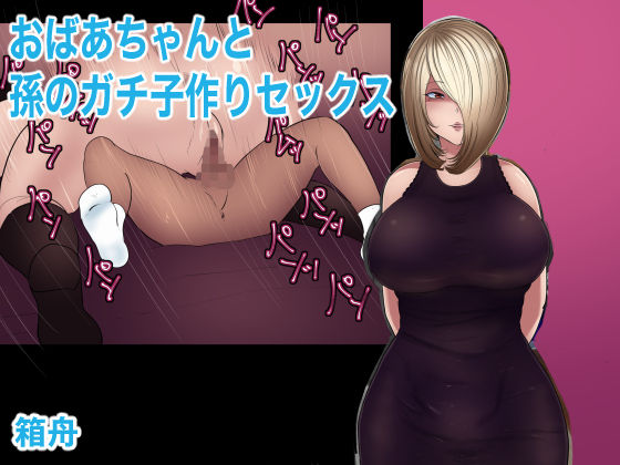 Obaa-chan to Mago no Gachi Kozukuri Sex page 1 full