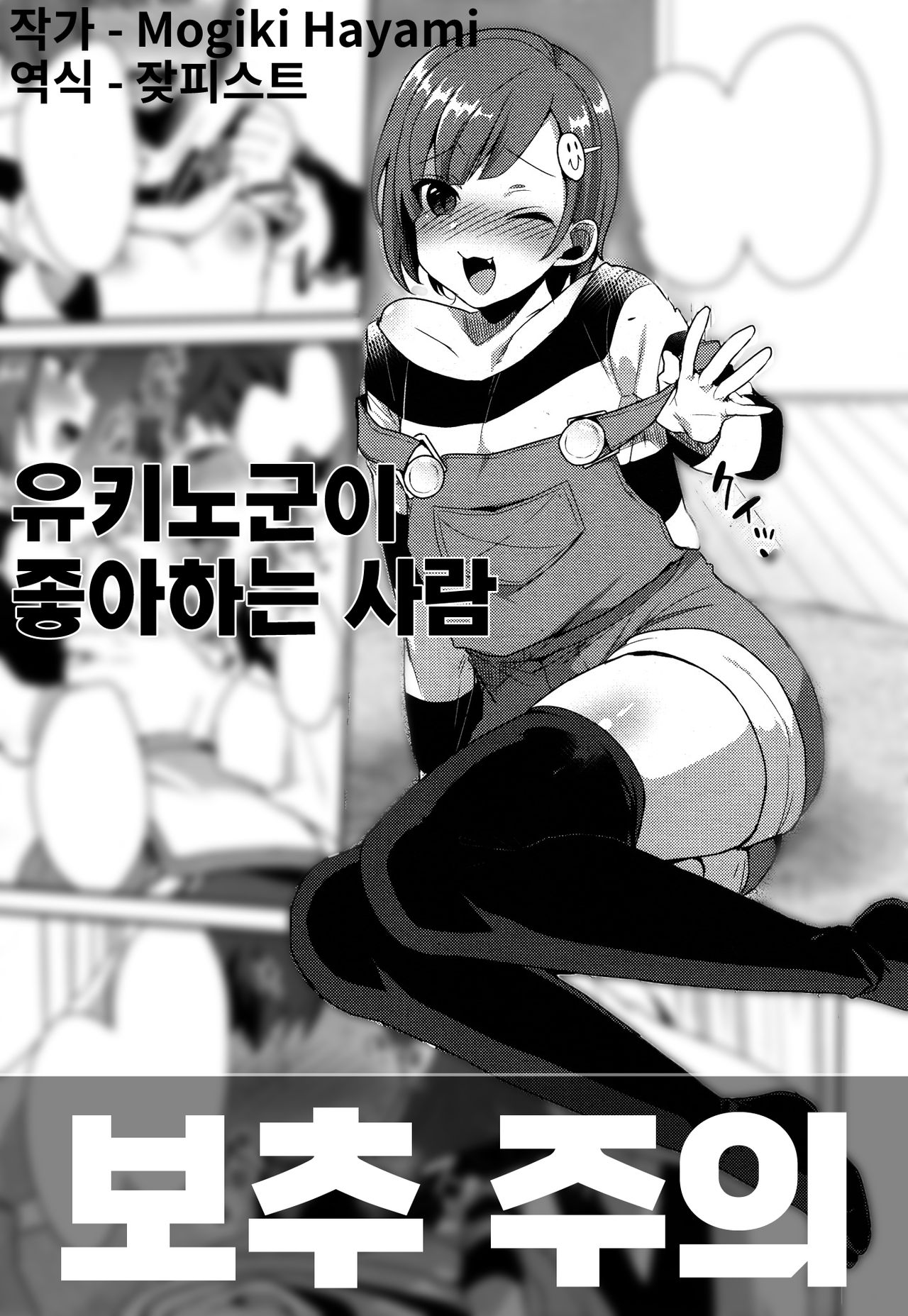 Yukino-kun no Sukina Hito | 유키노군이 좋아하는 사람 page 1 full