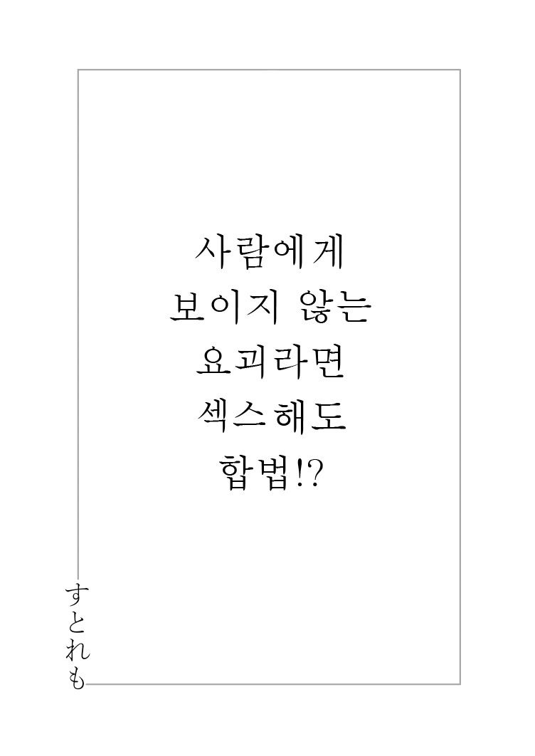 Hito ni Mienai Youkai nara Nani shite mo Gouhou⁉ | 사람에게 보이지 않는 요괴라면 섹스해도 합법!? page 3 full