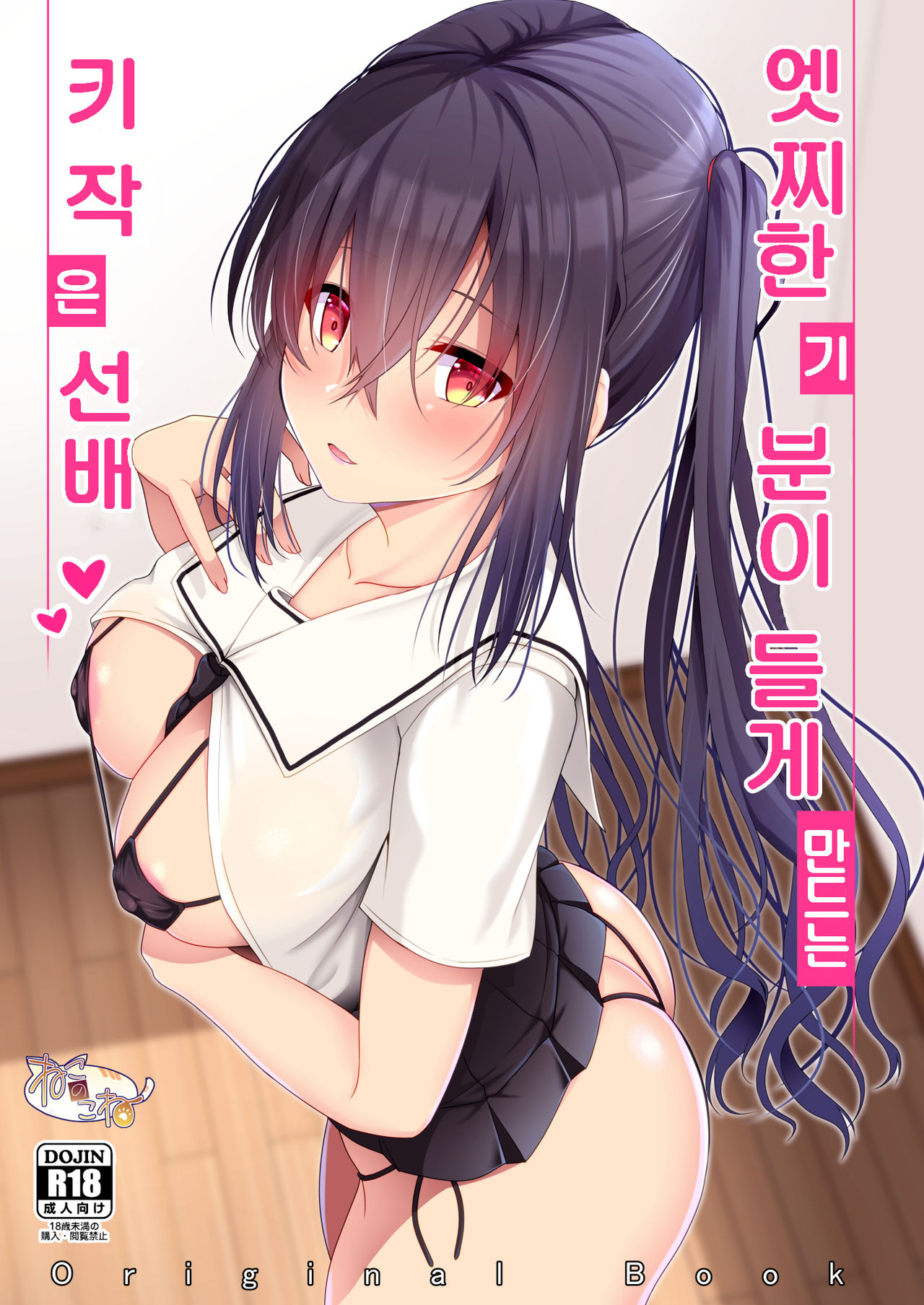 Ecchi ni Hagemashite Kureru Kogara na Senpai | 엣찌한 기분이 들게 만드는 키작은 선배 page 1 full
