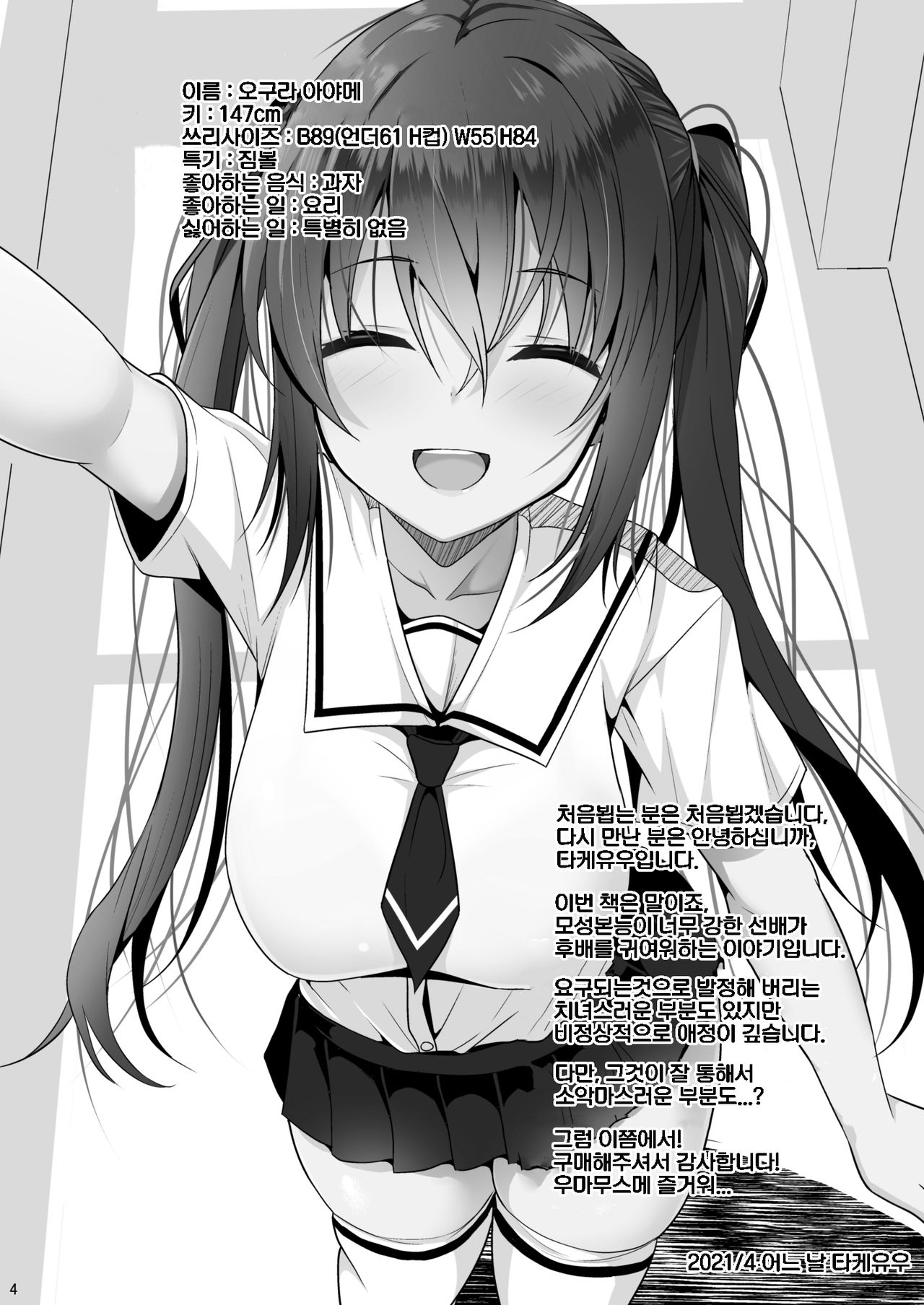 Ecchi ni Hagemashite Kureru Kogara na Senpai | 엣찌한 기분이 들게 만드는 키작은 선배 page 3 full