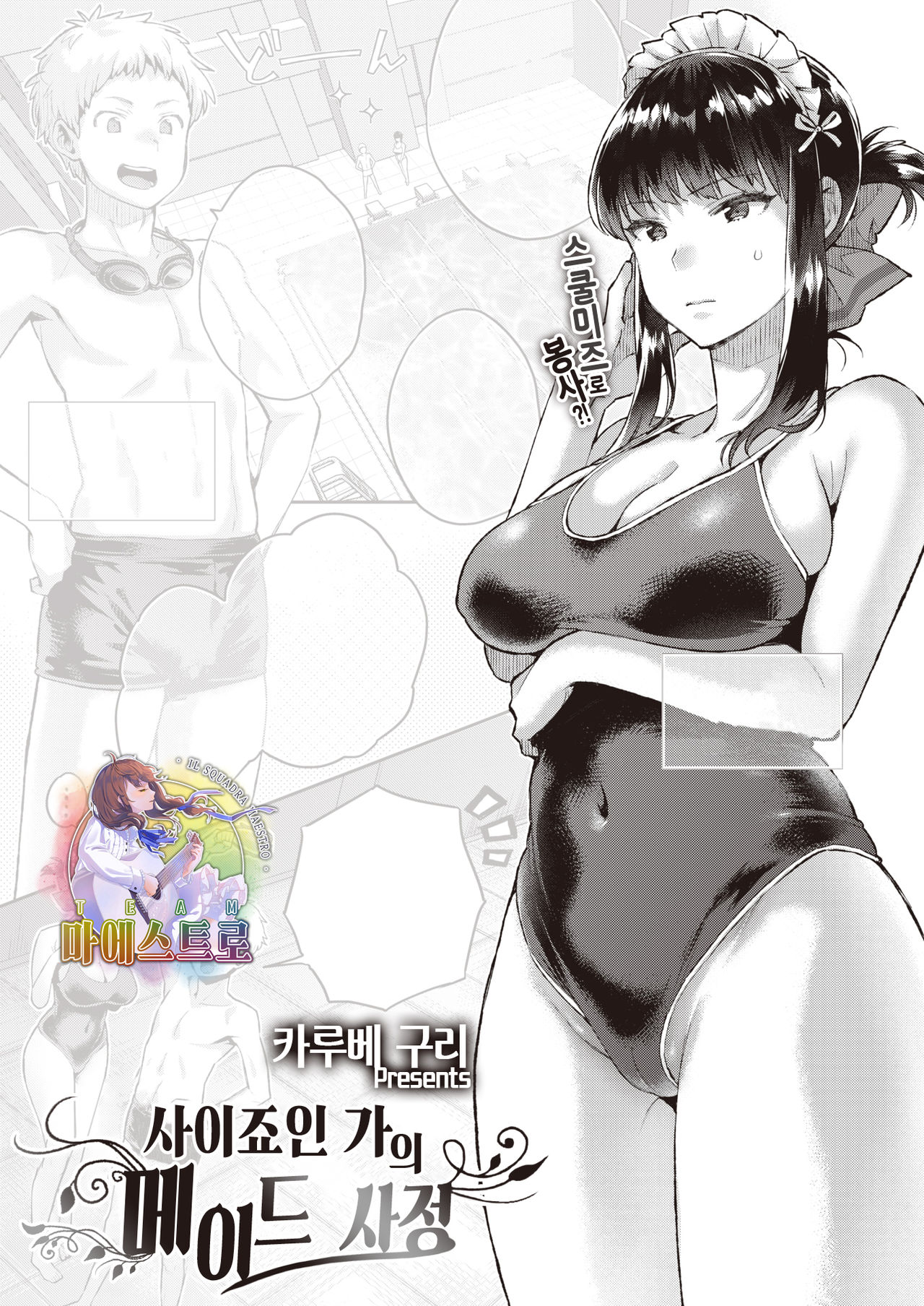 Saijouin-ke no Maid Shijou | 사이죠인 가의 메이드 사정 page 1 full