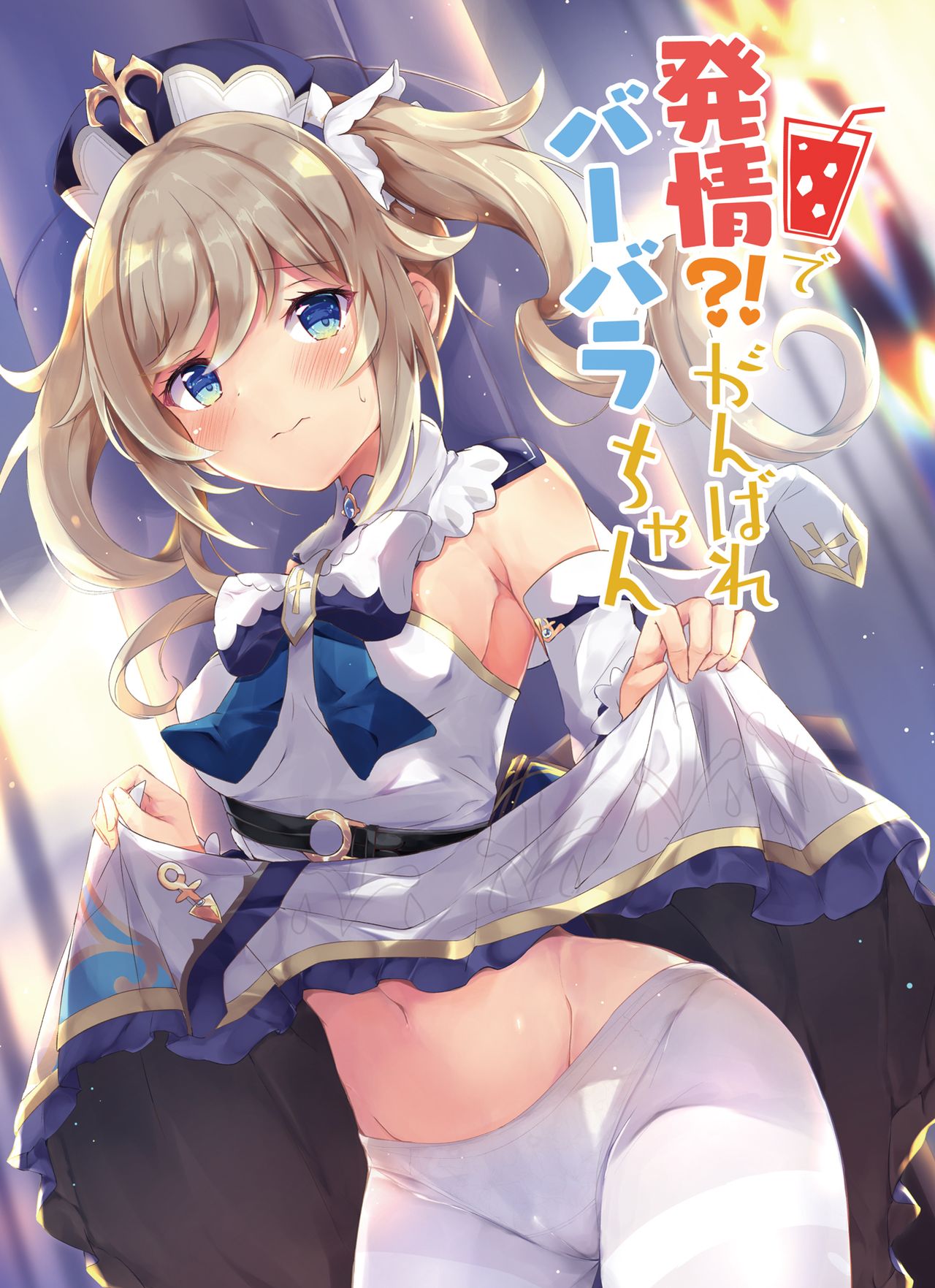Hatsujou!? Ganbare Barbara-chan | Hatsujou! Good Luck Barbara-chan page 1 full