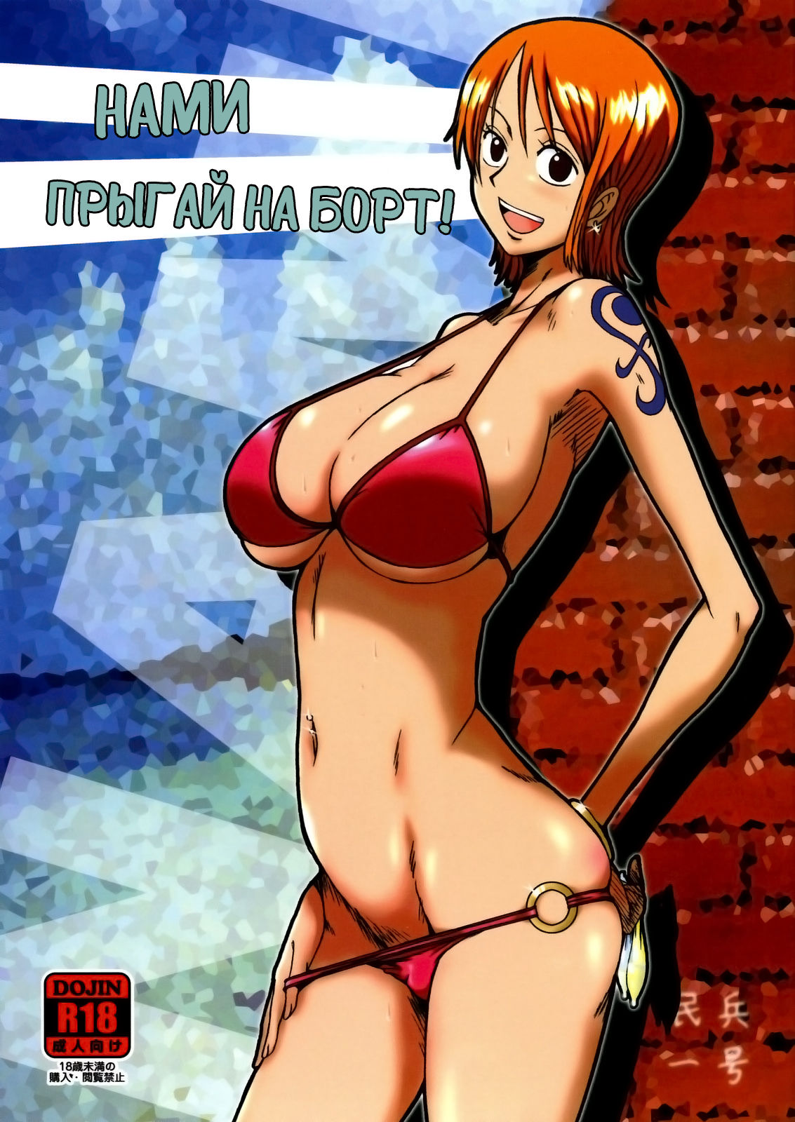 Nami ni norou! | Нами прыгай на борт! page 1 full