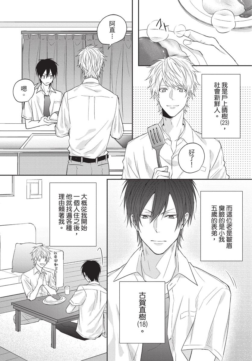 臭脸表弟可爱到让我受不了 Chinese page 8 full