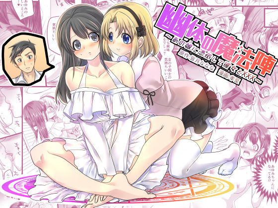 Yuutai no Mahoujin ~Anoko ni Hyoui Shite Kanojo to XXX~ page 1 full