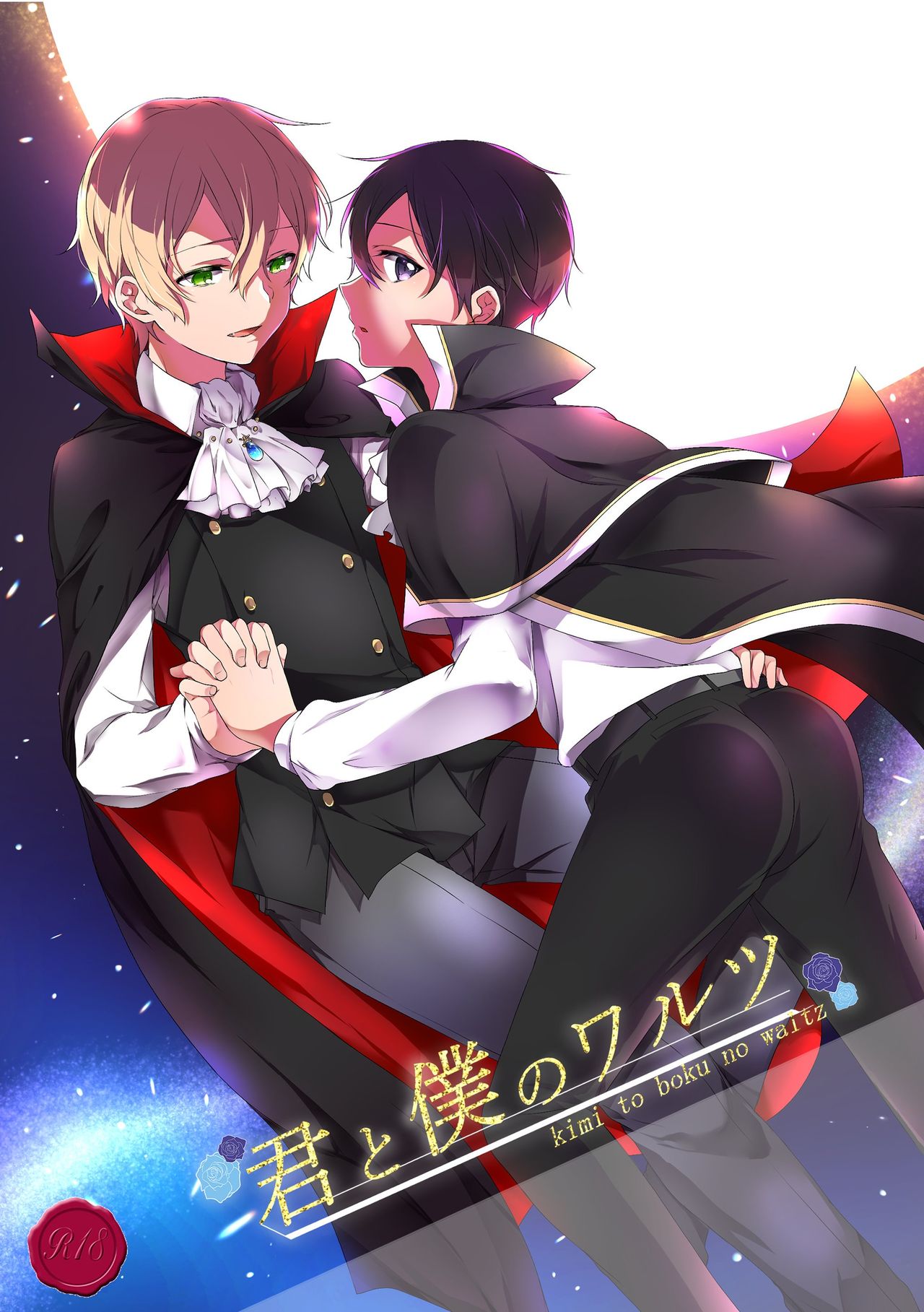 君と僕のワルツ page 1 full