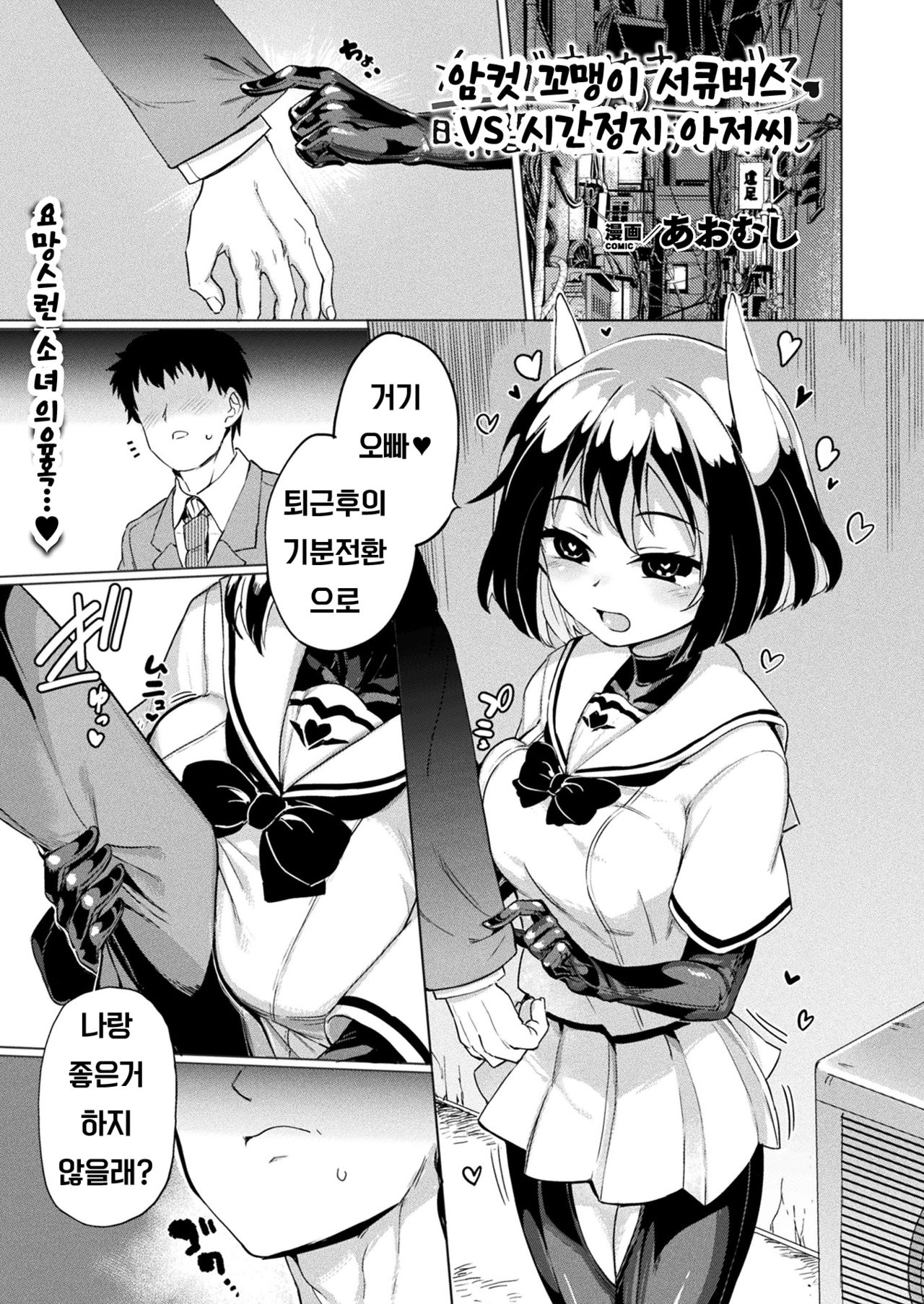 Mesugaki Succubus Tai Jikan Teishi Oji-san | 암컷 꼬맹이 서큐버스 VS 시간정지 아저씨 page 1 full