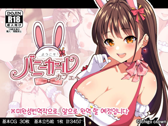 Youkoso! Bunny Girl Cafe e ~Inran Choukyou Tanetsuke Noukou Koubi Hen~ | 어서오세요! 바니걸 카페에 ~음란 조교・씨뿌리기 농후 교미편~ page 1 full