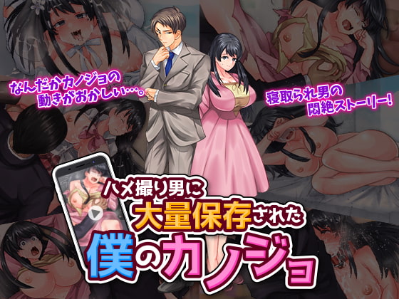 ハメ撮り男に大量保存された僕のカノジョ page 1 full