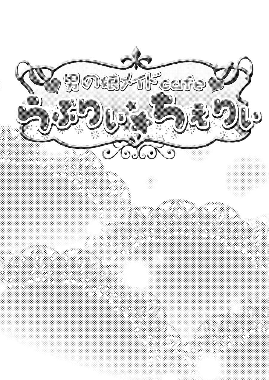 Otokonoko Maid Cafe Lovely Cherry ni Jiage ni Ittekimashita page 3 full