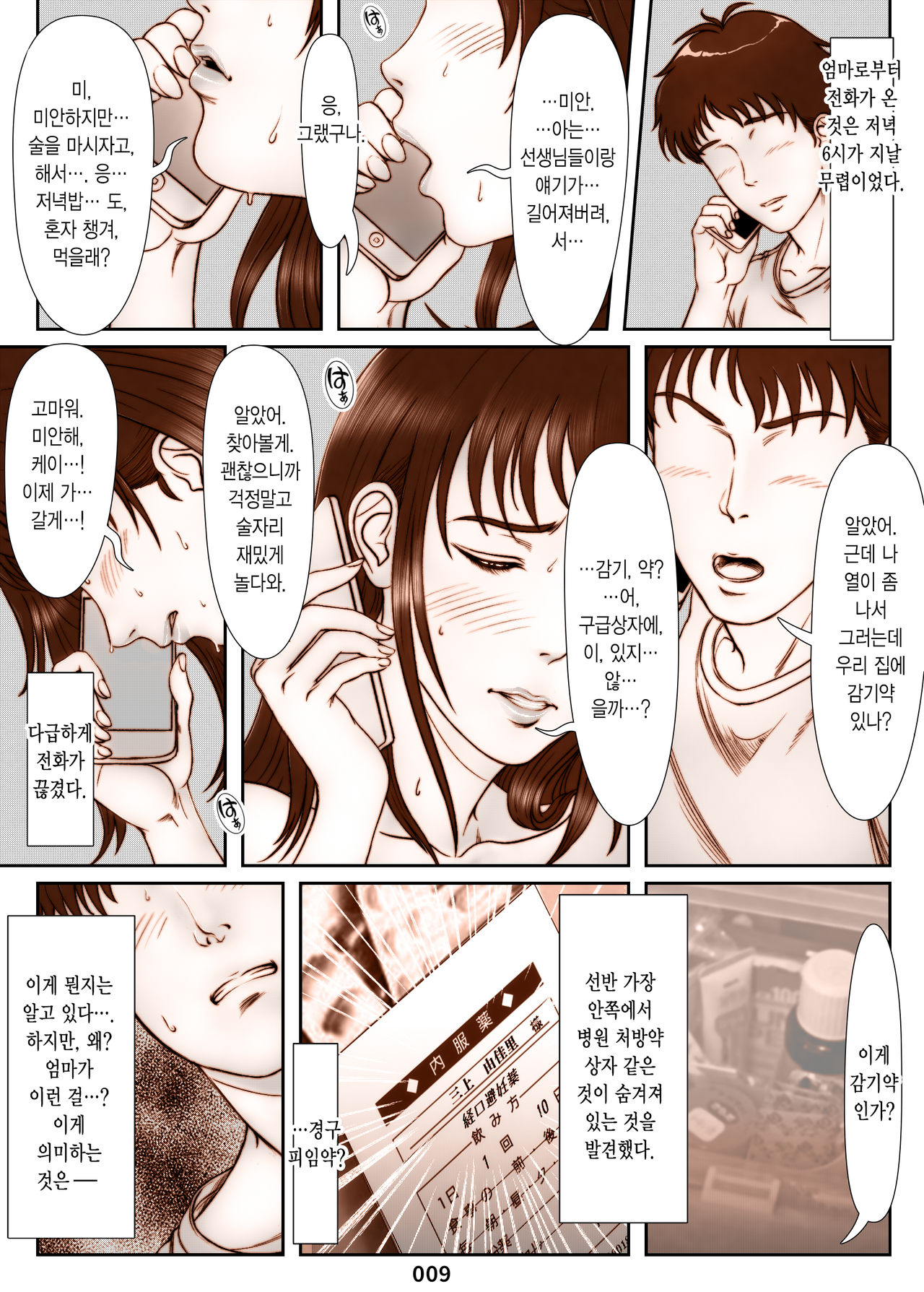 Mikami Kei no Yuuutsu ~Tenkousei ni Netorareta Haha~ | 미카미 케이의 우울 ~전학생에게 빼앗긴 엄마~ page 9 full