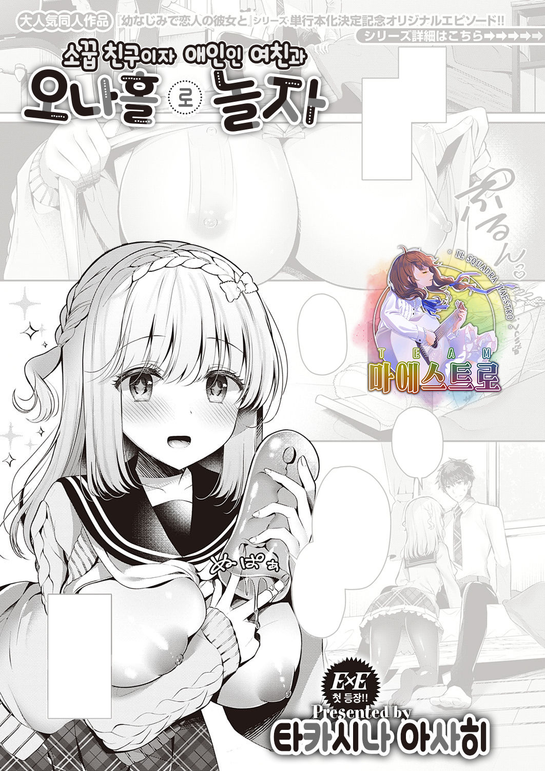 Osananajimi de Koibito no Kanojo to Onaho de Asobo | 소꿉 친구이자 애인인 여친과 오나홀로 놀자 page 1 full