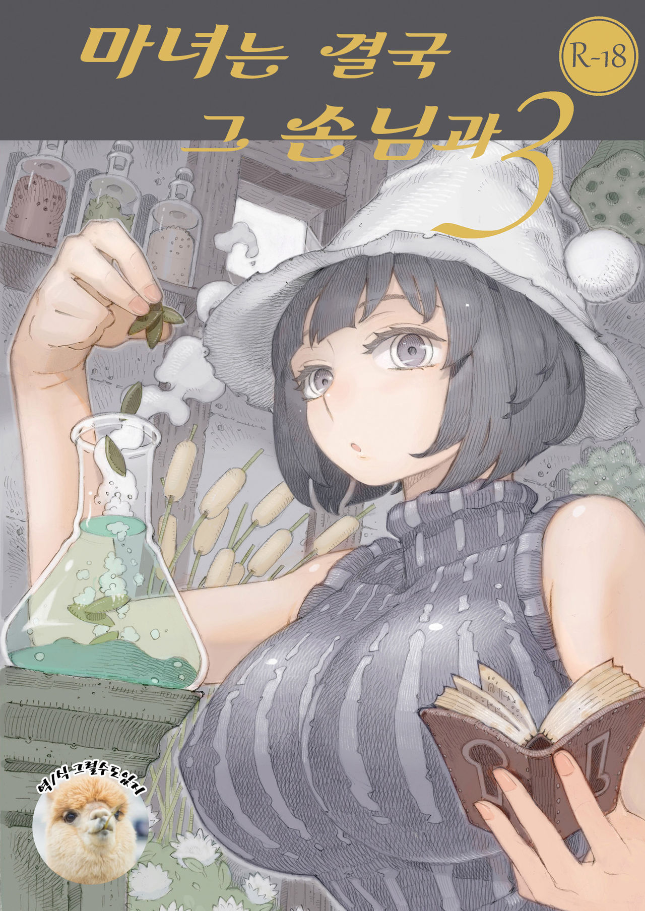 Majo wa Kekkyoku Sono Kyaku to 3 | 마녀는 결국 그 손님과 3 page 1 full