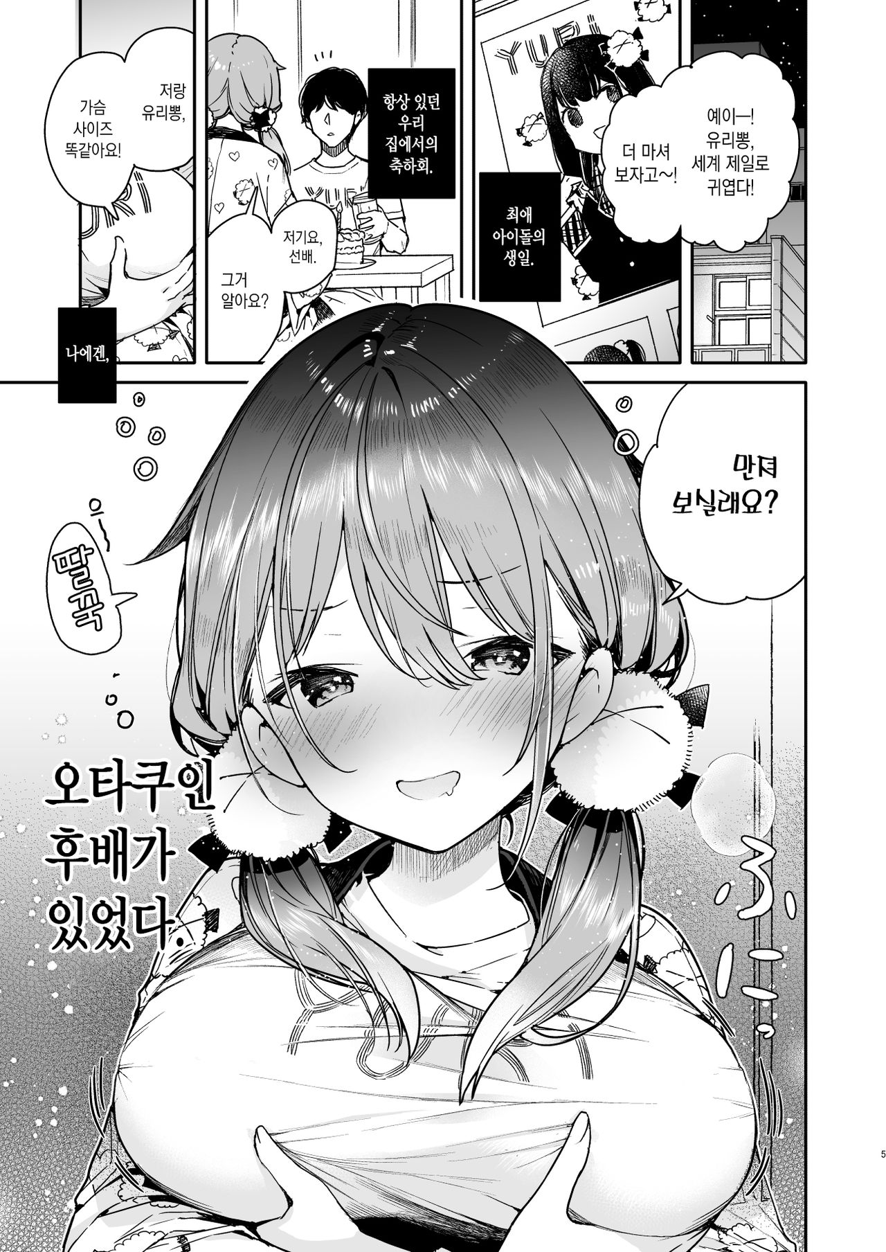 Tomodachi no Youna Otaku Kouhai to Deisui Ecchi | 친구 같은 오타쿠 후배와 만취 섹스 Tomodachi no Youna Otaku Kouhai to Deisui Ecchi | 친구 같은 오타쿠 후배와 만취 섹스 page 6 full