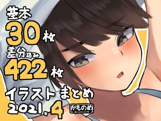 基本30枚!差分422枚!!かものめイラストまとめ2021.4 page 1 full
